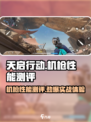天启行动🔥机枪性能全面测评，实战表现超乎想象！