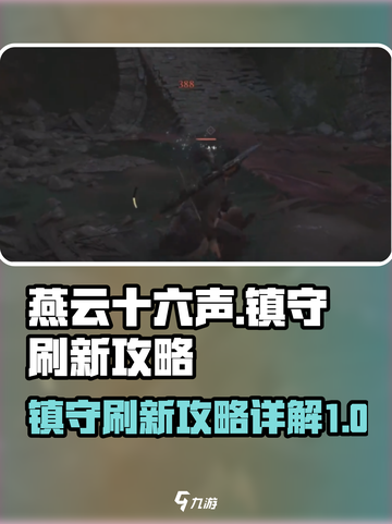 燕云十六声🔥：镇守刷新攻略大揭秘！截图1