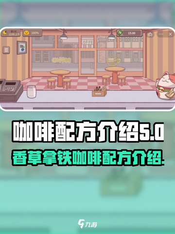 可口的咖啡冰香草拿铁配方是什么介绍截图1