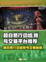 🔥超自然行动组账号交易TOP平台推荐！🎮