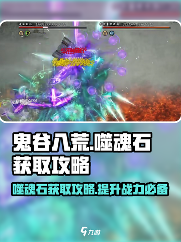 鬼谷八荒噬魂石怎么得介绍截图1