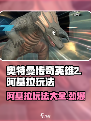 奥特曼传奇英雄2🔥阿基拉玩法攻略来了！快看👇截图1