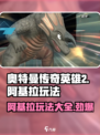奥特曼传奇英雄2🔥阿基拉玩法攻略来了！快看👇