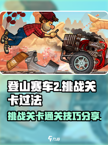 登山赛车2🔥挑战关卡通关秘籍✨截图1