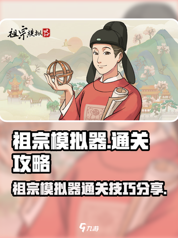 祖宗模拟器攻略盘点介绍截图1
