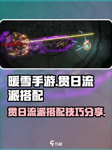 暖雪手游🔥贯日流派最强搭配方法大公开！截图1