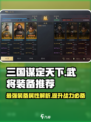 三国谋定天下🔥武将装备推荐，属性加成秘籍🎉