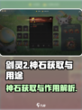 剑灵2🔥神石获取全攻略✨玩家必看！