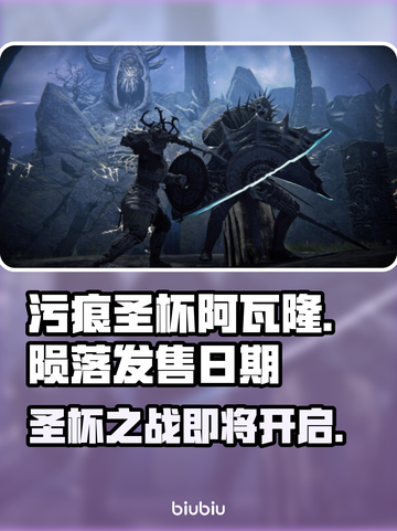 污痕圣杯阿瓦隆的陨落🔥发售日期大曝光！🎮截图1