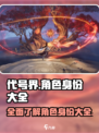代号界🔥全角色身份大揭秘！游戏党必看！