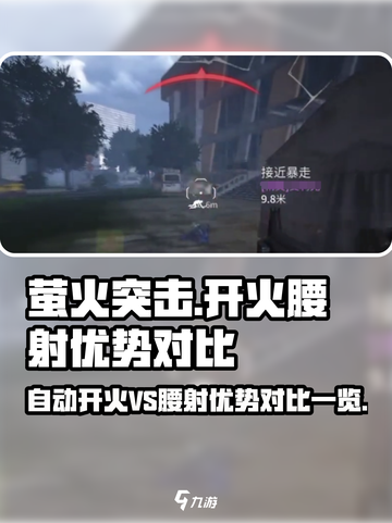 萤火突击⚡自动开火VS腰射，哪招更致命？游戏玩家必看！截图1