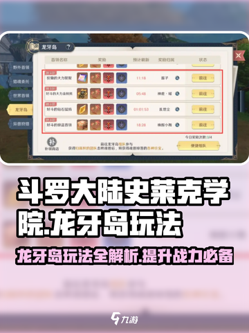 斗罗大陆史莱克学院🔥龙牙岛玩法大揭秘！💥截图1