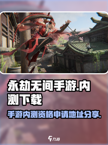 永劫无间手游内测申请资格地址介绍截图1