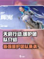 天启行动🔥援护团队曝光！游戏独家秘籍来了！