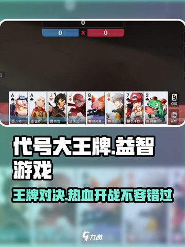 代号大王牌🔥：超好玩的策略游戏，你值得拥有！截图1
