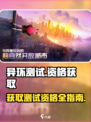 异环测试招募怎么报名介绍