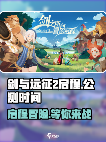 剑与远征2🔥公测时间曝光，快来抢先了解！截图1