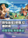 剑与远征2🔥公测时间曝光，快来抢先了解！