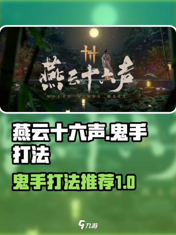 燕云十六声鬼手怎么打介绍截图1