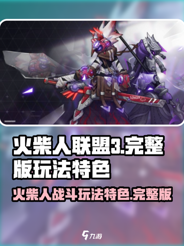 火柴人联盟3免费完整版怎么玩介绍截图1