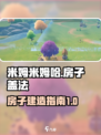 米姆米姆哈房子怎么盖介绍