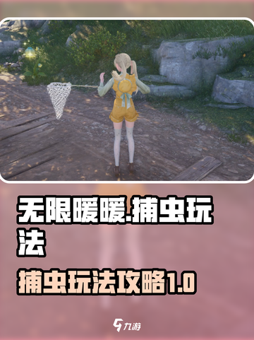 无限暖暖怎么捕虫介绍截图1