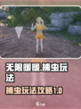 无限暖暖怎么捕虫介绍