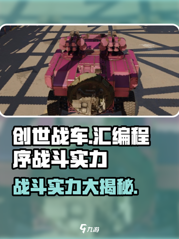 创世战车💥汇编程序战斗实力超详细解析！🔥截图1