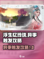 浮生忆玲珑异事怎么触发介绍