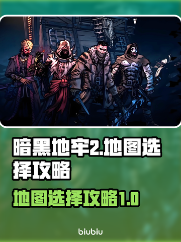 暗黑地牢2地图🔥选择攻略，必看！截图1
