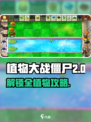 🎮植物大战僵尸杂交版！植物解锁全攻略💥