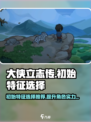 大侠立志传初始特征怎么选介绍
