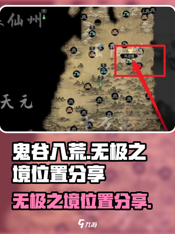 鬼谷八荒无极之境在哪里介绍截图1
