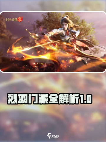 剑侠情缘零🔥烈羽门派超强解析来啦！💥截图1
