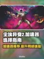 尘埃异变2加速器推荐💥玩游戏必备！🎉