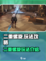 二重螺旋游戏怎么玩介绍