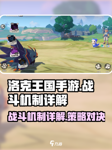 洛克王国手游💥战斗机制超详解来啦！截图1