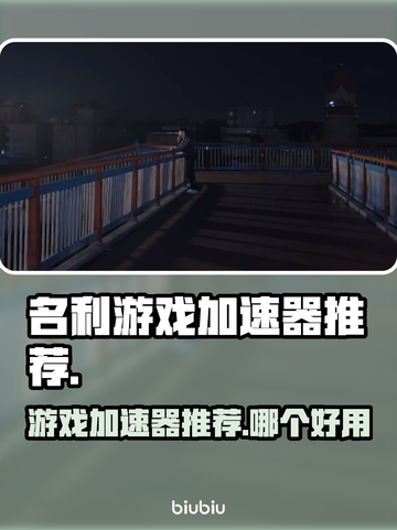 名利游戏加速器哪个强？🔥手游党必看！截图1