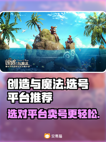 创造与魔法😎出号选平台，卖号必看！🔥截图1