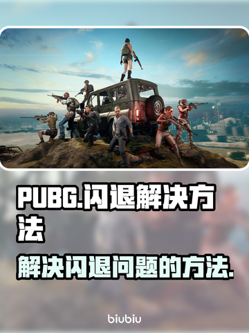 PUBG闪退？💥一招教你轻松解决！🎮截图1
