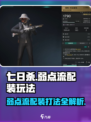 七日世界弱点流均衡配装推荐​介绍