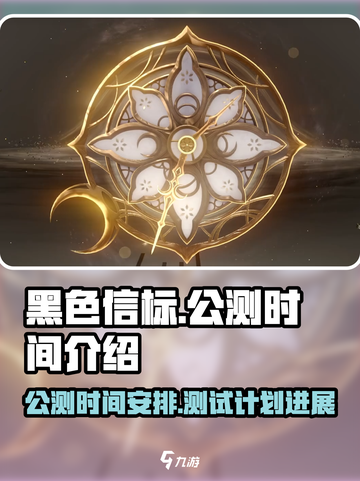 黑色信标2025会开启公测吗介绍截图1