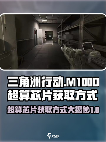 三角洲行动M100D超算芯片在哪介绍截图1