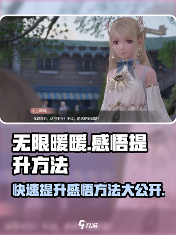 无限暖暖📖感悟快速提升秘籍✨游戏党必看！截图1