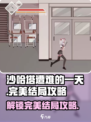 沙哈塔遭难的一天完美结局怎么达成介绍