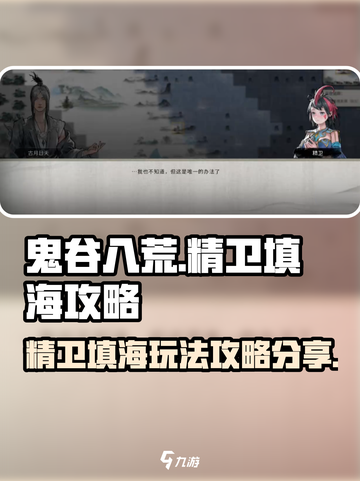 鬼谷八荒🔥精卫填海玩法大揭秘！👇截图1