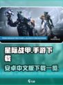 星际战甲手游中文版本下载介绍