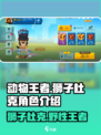 《动物王者》狮子杜克🔥最强角色揭秘！🦁