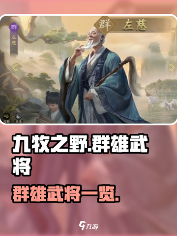 九牧之野群雄武将一览​介绍截图1