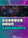逆战未来测试版怎么下介绍